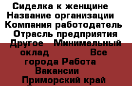 Сиделка к женщине › Название организации ­ Компания-работодатель › Отрасль предприятия ­ Другое › Минимальный оклад ­ 27 000 - Все города Работа » Вакансии   . Приморский край,Владивосток г.